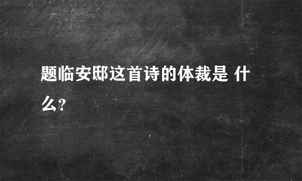 题临安邸这首诗的体裁是 什么？