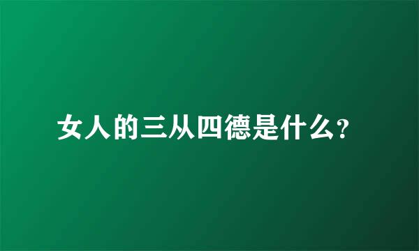 女人的三从四德是什么？