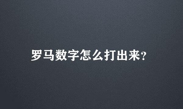 罗马数字怎么打出来？