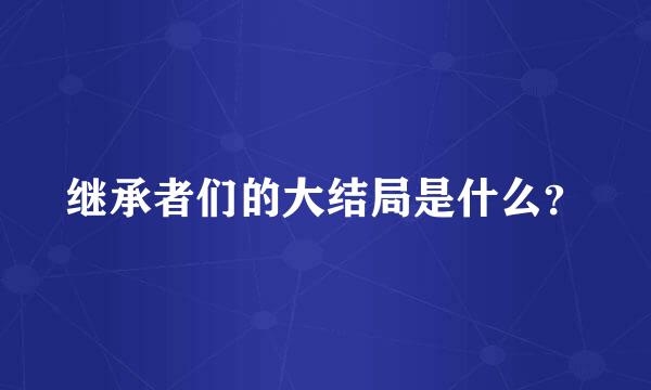 继承者们的大结局是什么？