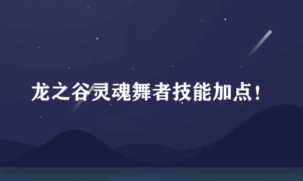 龙之谷灵魂舞者技能加点！