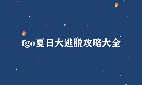 fgo夏日大逃脱攻略大全