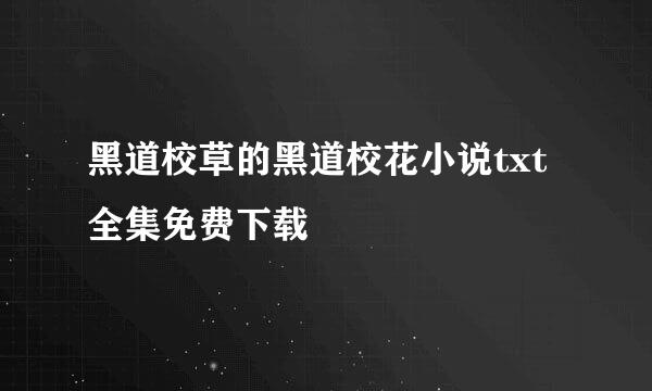 黑道校草的黑道校花小说txt全集免费下载