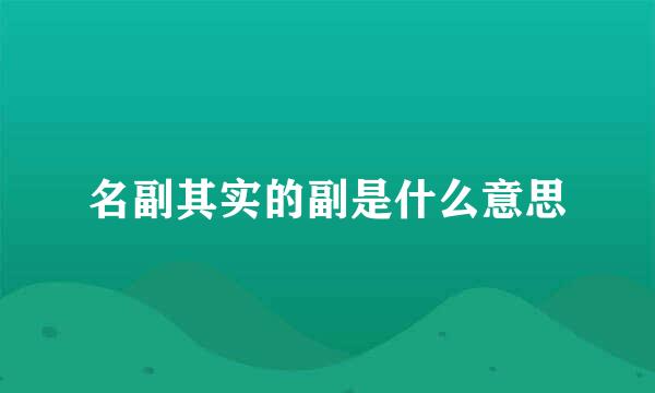 名副其实的副是什么意思