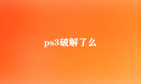 ps3破解了么