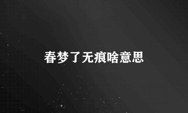 春梦了无痕啥意思