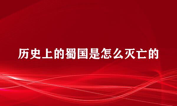 历史上的蜀国是怎么灭亡的