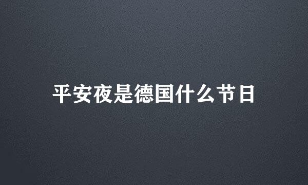 平安夜是德国什么节日