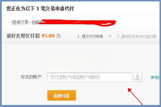 淘宝怎么找人代付