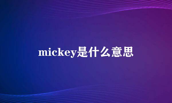 mickey是什么意思