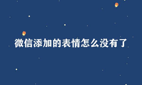 微信添加的表情怎么没有了