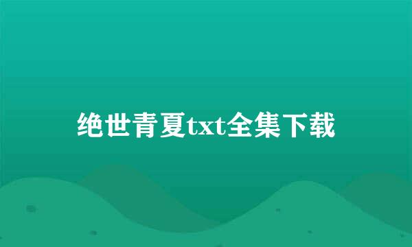 绝世青夏txt全集下载