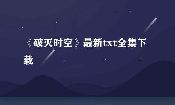 《破灭时空》最新txt全集下载