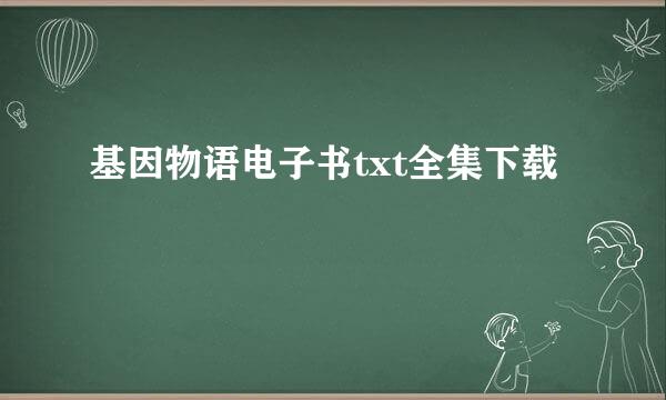 基因物语电子书txt全集下载