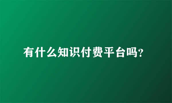 有什么知识付费平台吗？