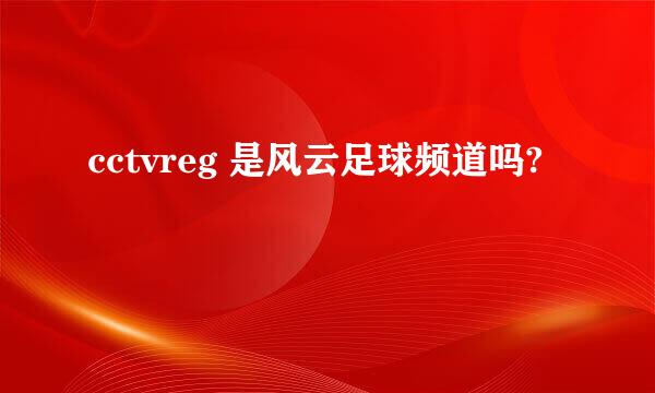 cctvreg 是风云足球频道吗?