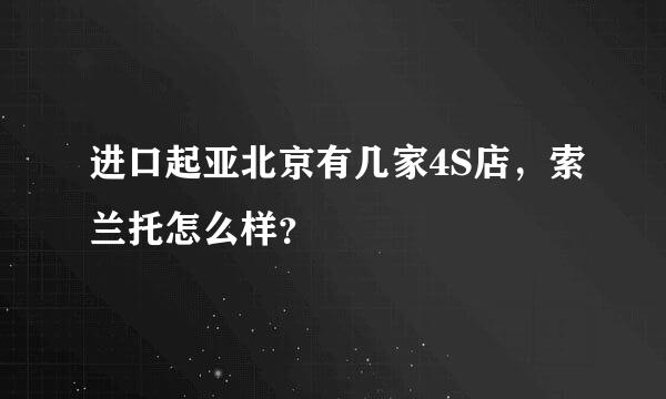 进口起亚北京有几家4S店，索兰托怎么样？