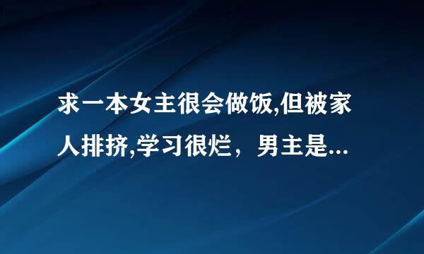 求一本女主很会做饭,但被家人排挤,学习很烂，男主是一个著名教授,经常帮女主补习的小说？（是现代文)