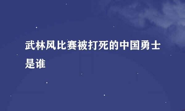 武林风比赛被打死的中国勇士是谁