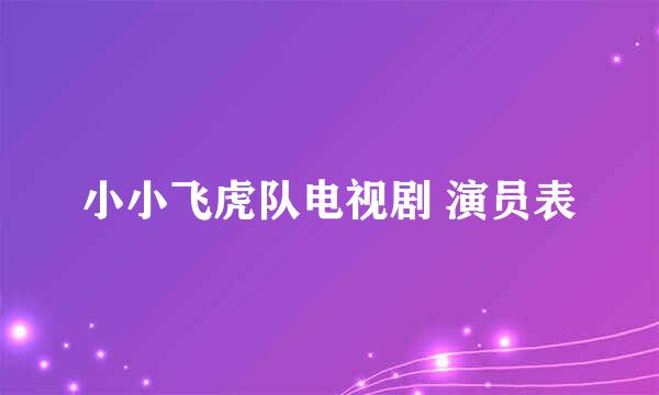 小小飞虎队电视剧 演员表