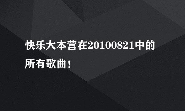 快乐大本营在20100821中的所有歌曲！