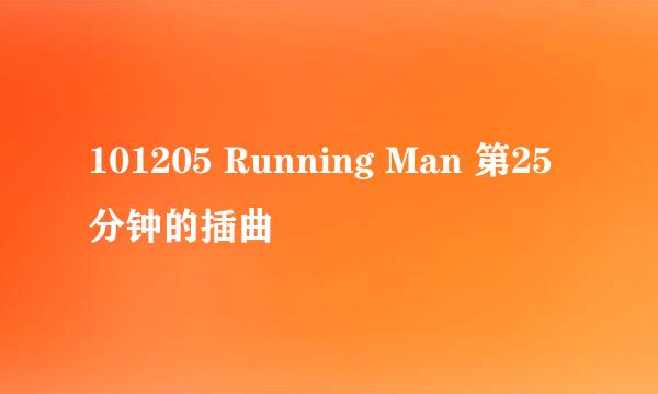 101205 Running Man 第25分钟的插曲