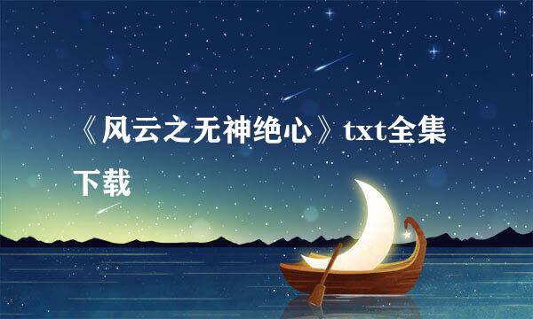 《风云之无神绝心》txt全集下载