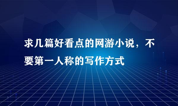 求几篇好看点的网游小说，不要第一人称的写作方式