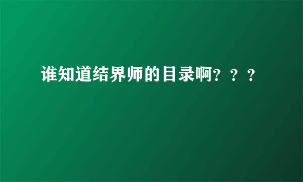 谁知道结界师的目录啊？？？