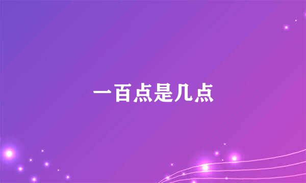 一百点是几点