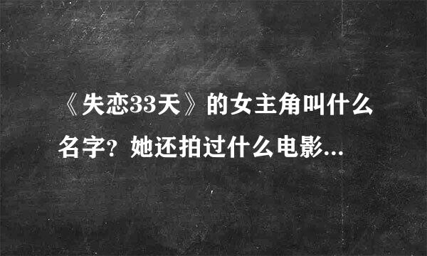 《失恋33天》的女主角叫什么名字？她还拍过什么电影电视剧？