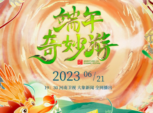 央视端午节晚会2023节目单