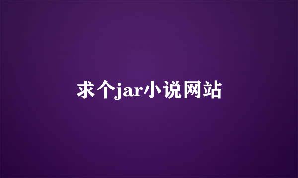 求个jar小说网站