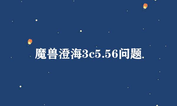 魔兽澄海3c5.56问题