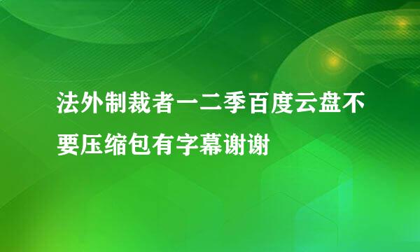 法外制裁者一二季百度云盘不要压缩包有字幕谢谢