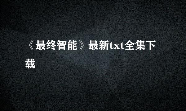 《最终智能》最新txt全集下载