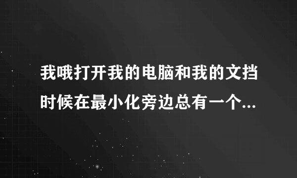 我哦打开我的电脑和我的文挡时候在最小化旁边总有一个豪杰影霸的标志。删掉豪杰也不行