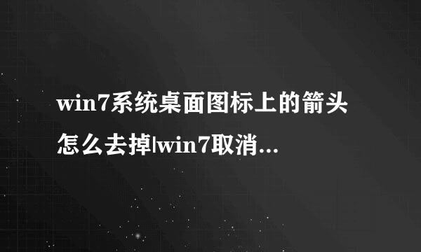 win7系统桌面图标上的箭头怎么去掉|win7取消图标上的箭头的方法