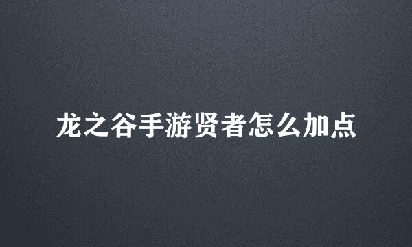 龙之谷手游贤者怎么加点