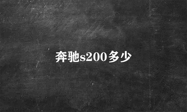 奔驰s200多少