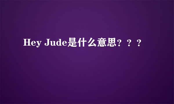 Hey Jude是什么意思？？？