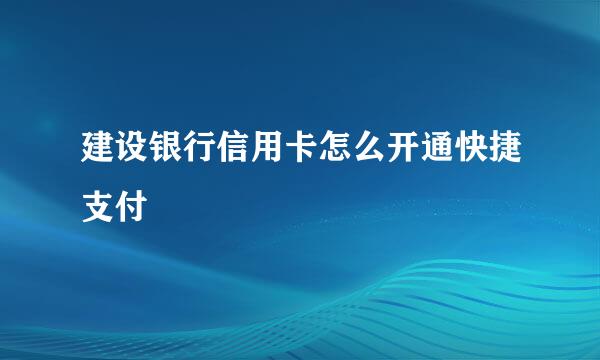 建设银行信用卡怎么开通快捷支付