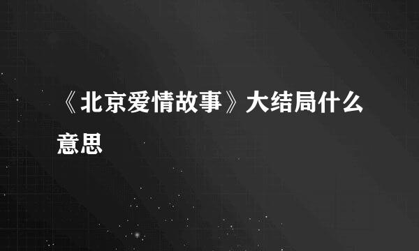 《北京爱情故事》大结局什么意思