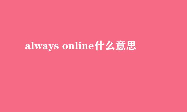 always online什么意思