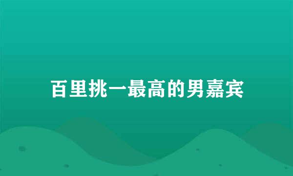 百里挑一最高的男嘉宾