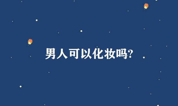 男人可以化妆吗?