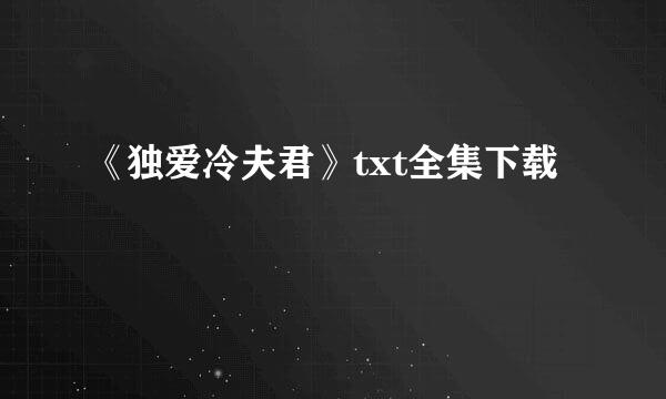 《独爱冷夫君》txt全集下载