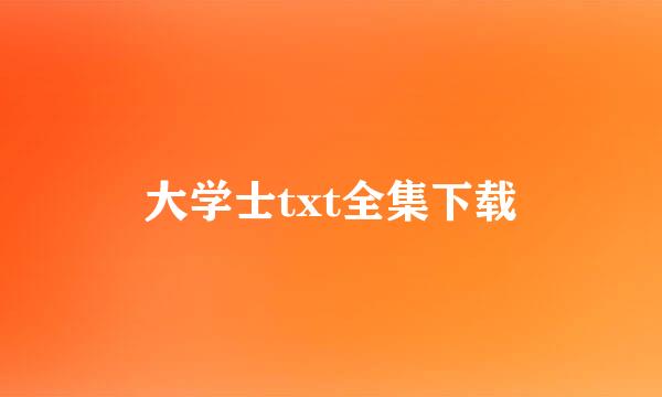 大学士txt全集下载