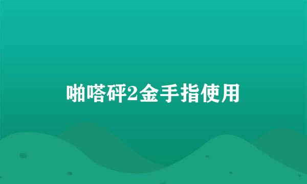 啪嗒砰2金手指使用