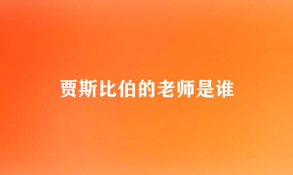 贾斯比伯的老师是谁